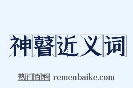 神瞽近义词是什么意思的图片